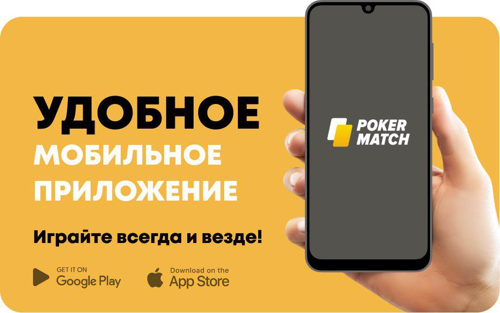 Мобильное приложения Покерматч для Android и iOS устройств.